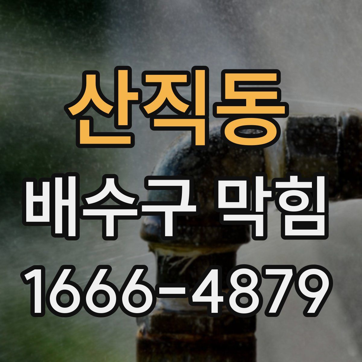산직동 배수구 막힘