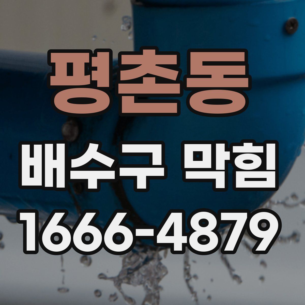 평촌동 배수구 막힘