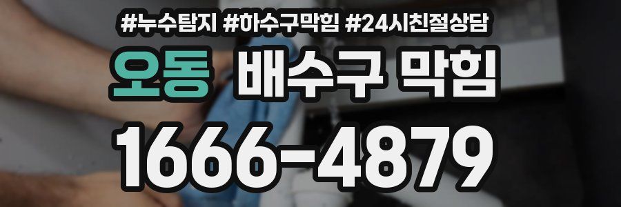 오동 배수구 막힘