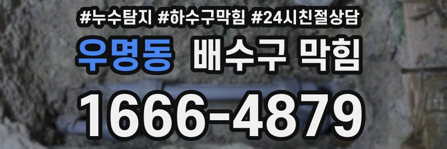 우명동 배수구 막힘