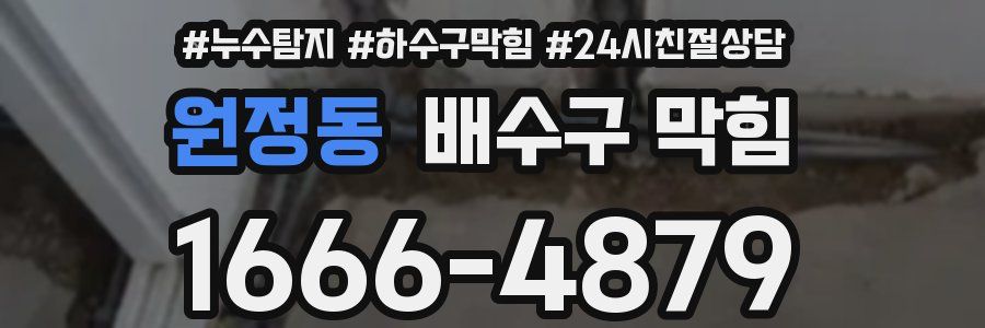 원정동 배수구 막힘