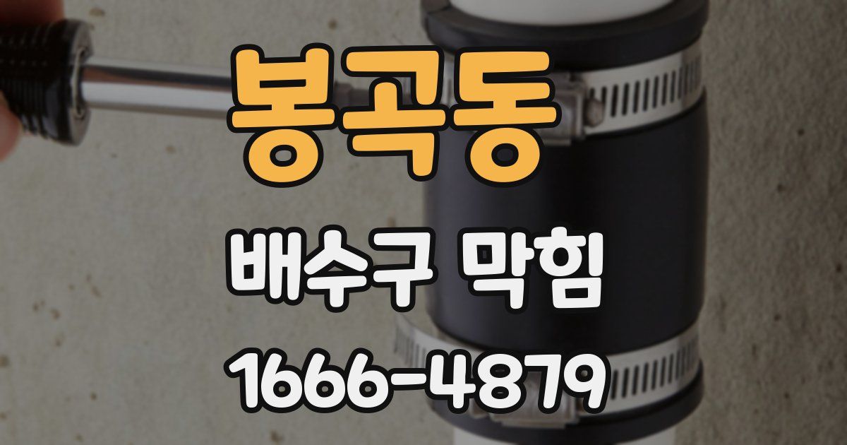 봉곡동 배수구 막힘