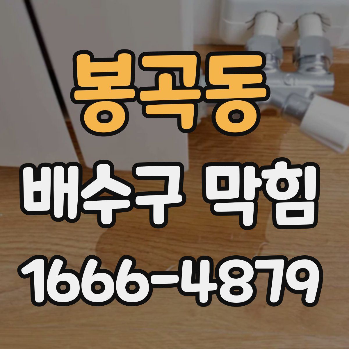 봉곡동 배수구 막힘