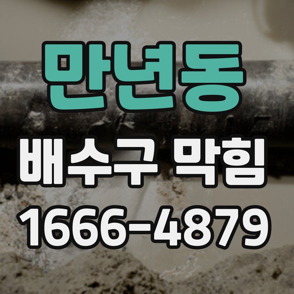 만년동 배수구 막힘