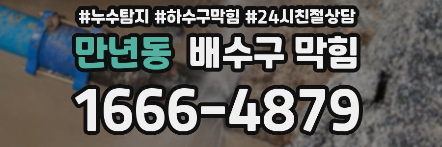만년동 배수구 막힘