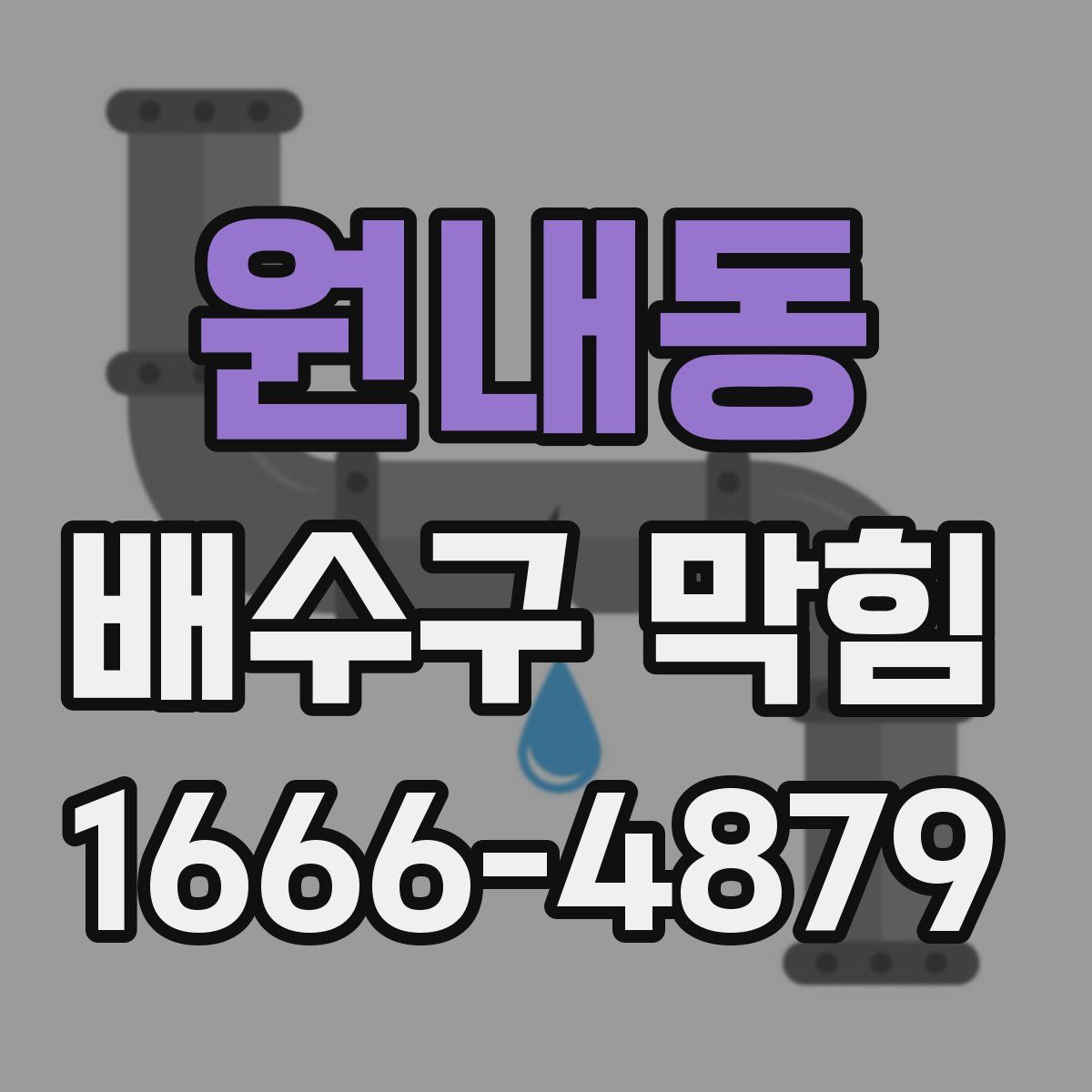 원내동 배수구 막힘