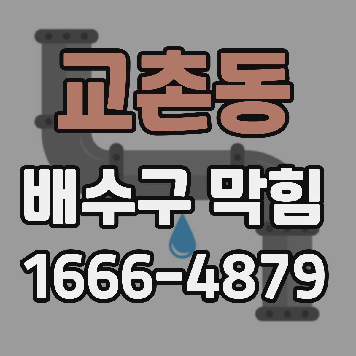 교촌동 배수구 막힘