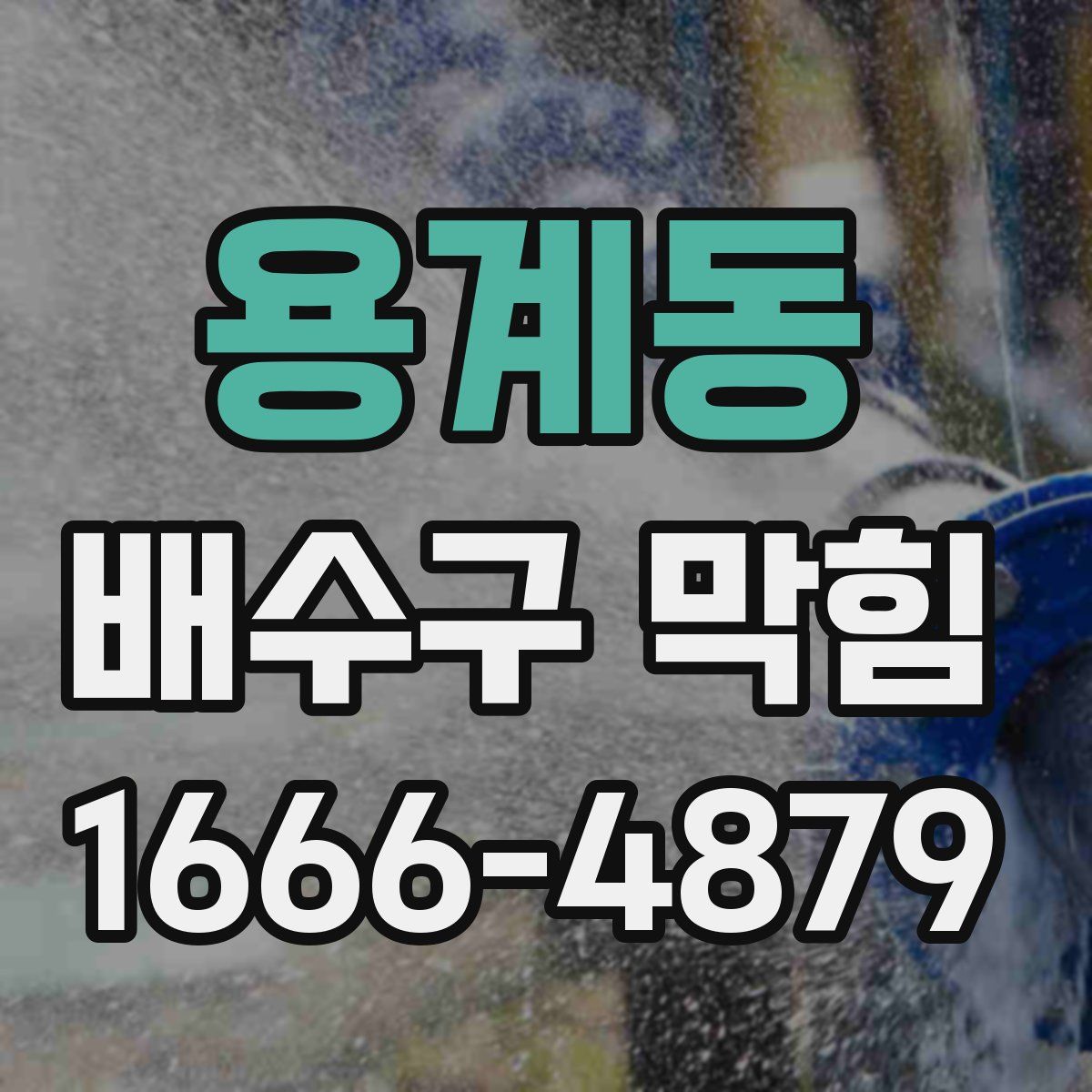 용계동 배수구 막힘