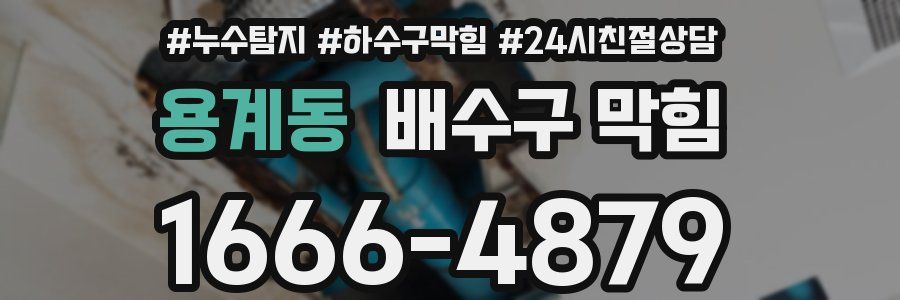 용계동 배수구 막힘