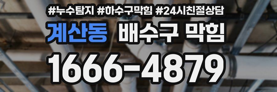 계산동 배수구 막힘