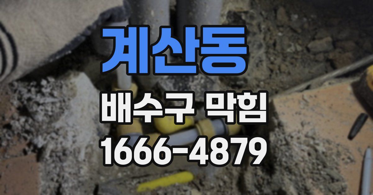 계산동 배수구 막힘