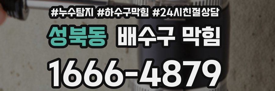 성북동 배수구 막힘