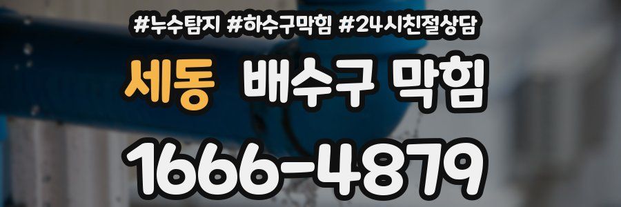 세동 배수구 막힘