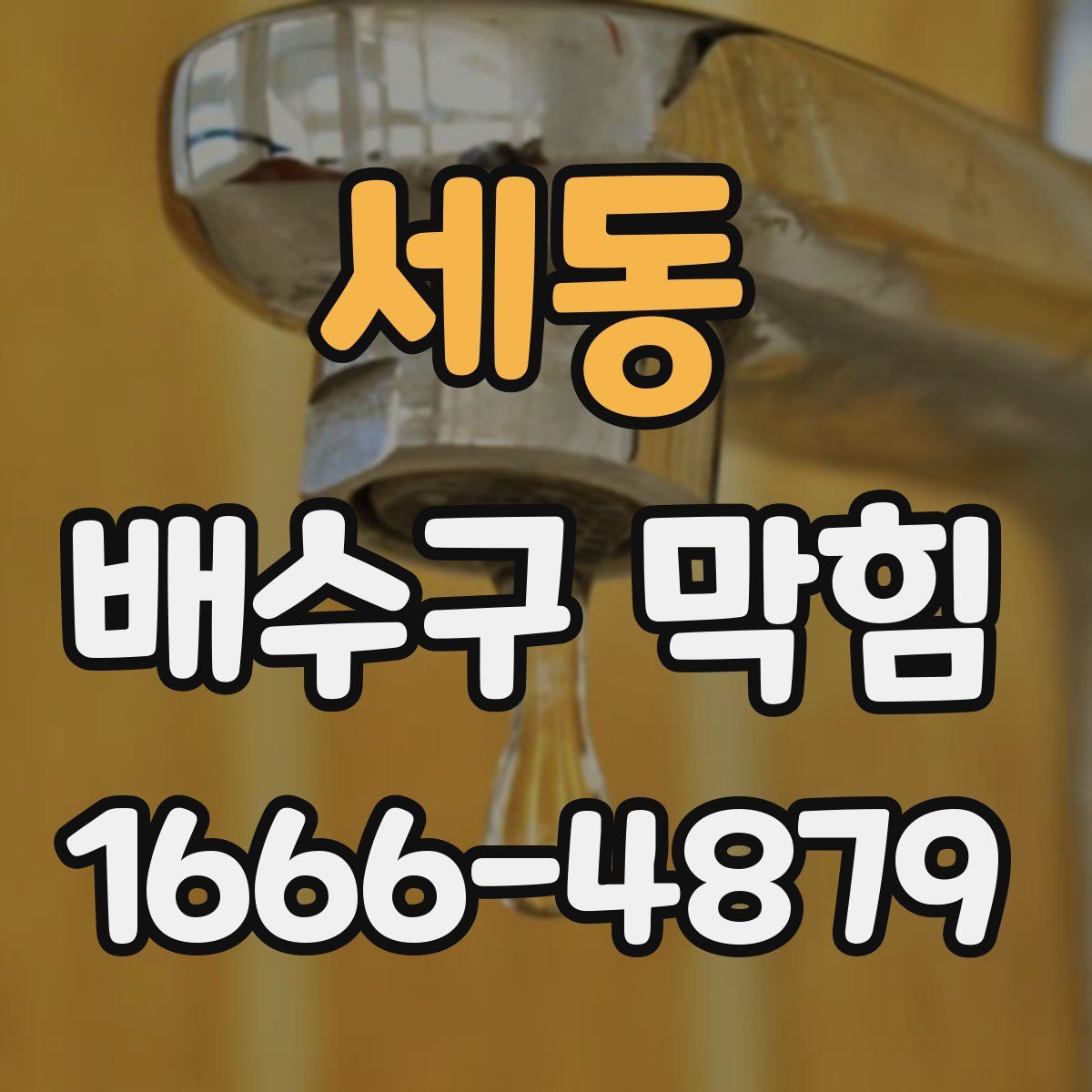 세동 배수구 막힘