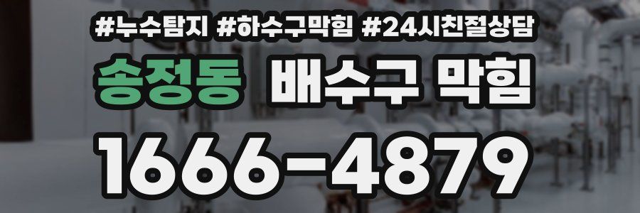 송정동 배수구 막힘
