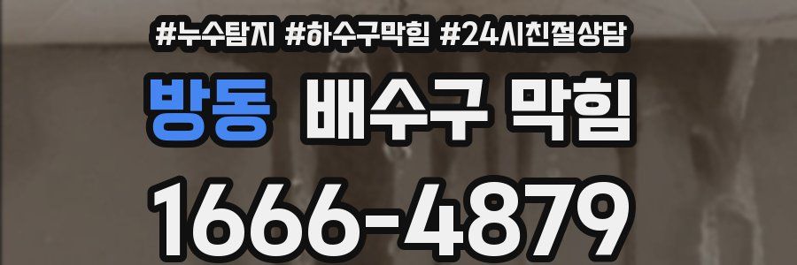 방동 배수구 막힘
