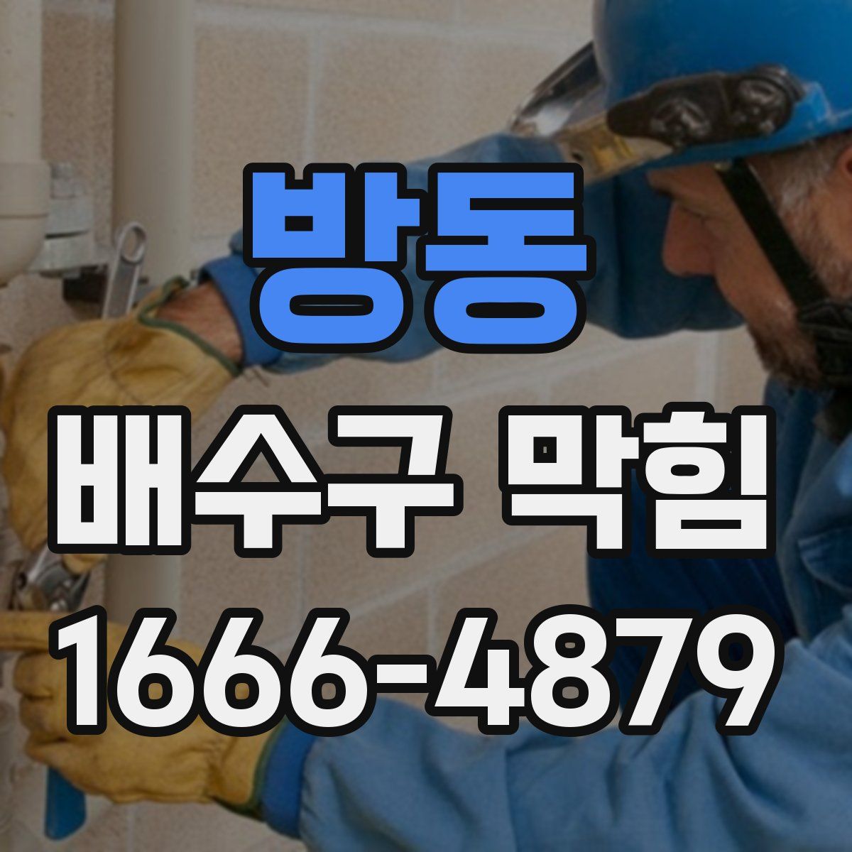 방동 배수구 막힘
