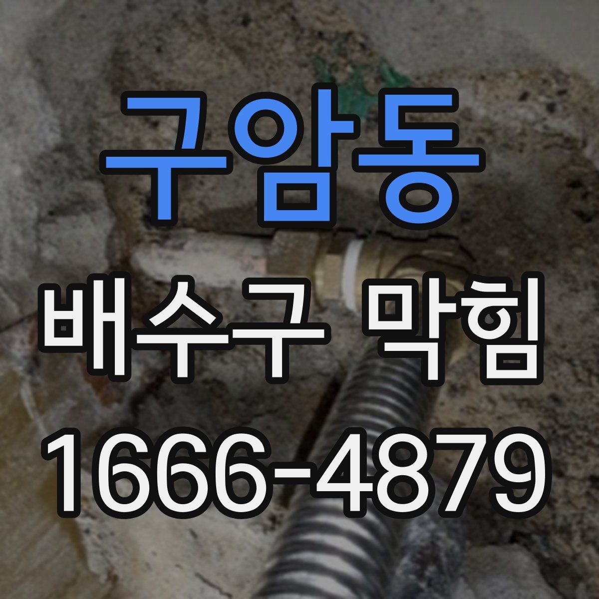 구암동 배수구 막힘