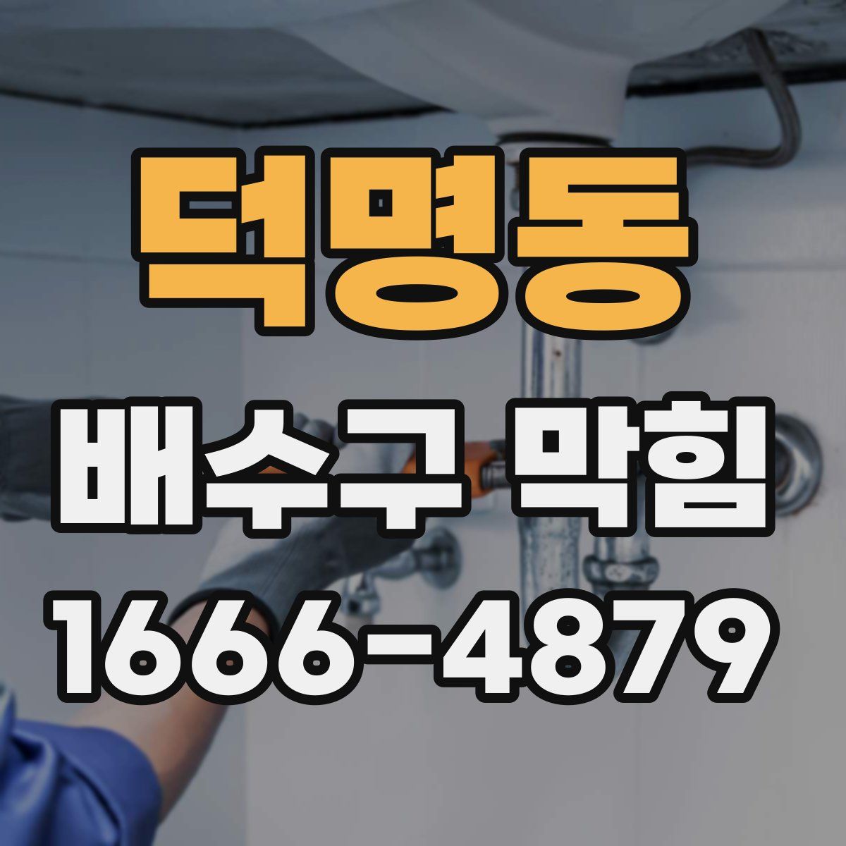 덕명동 배수구 막힘