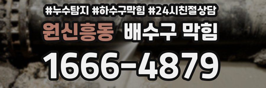 원신흥동 배수구 막힘