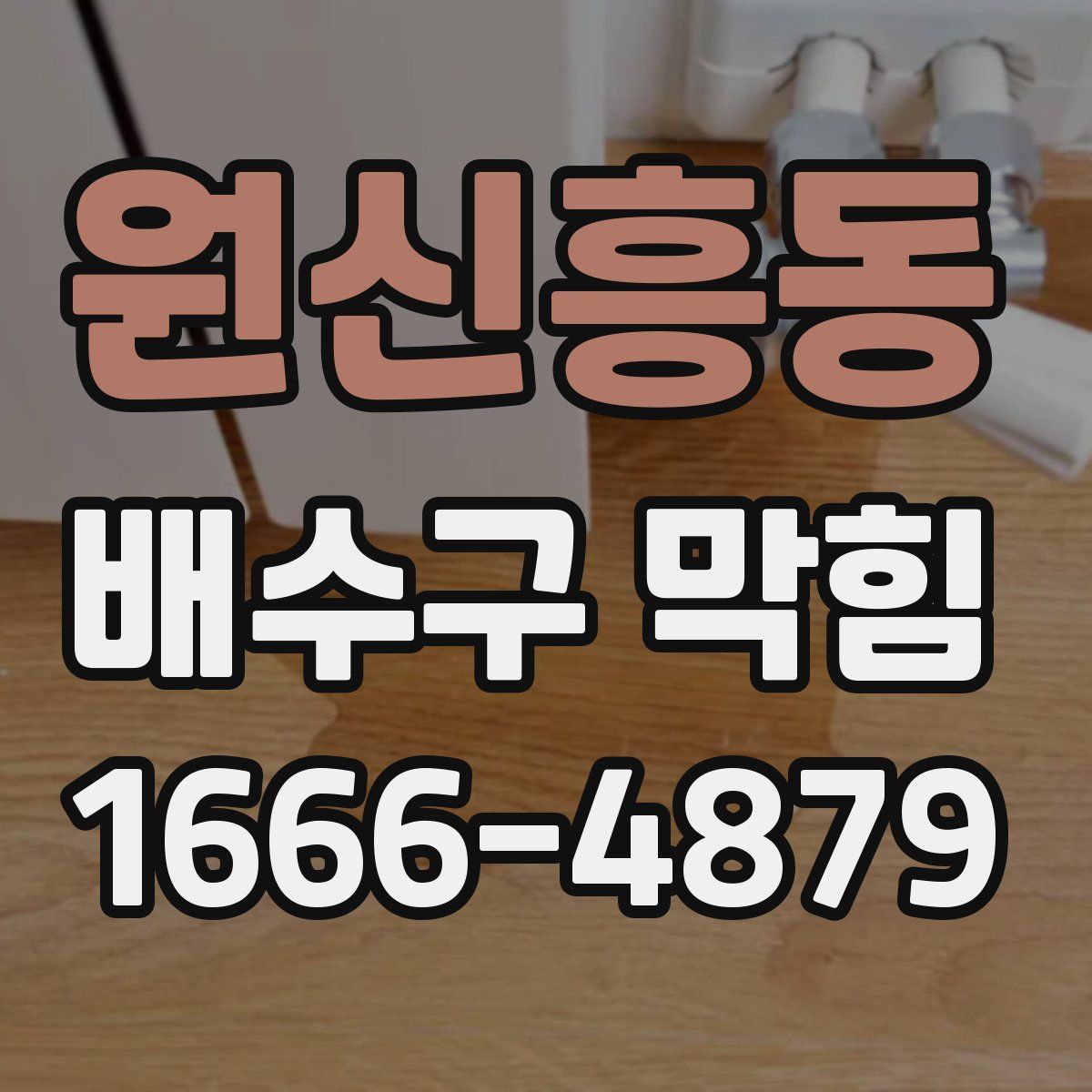 원신흥동 배수구 막힘