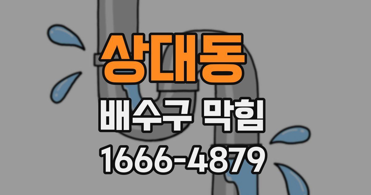 상대동 배수구 막힘