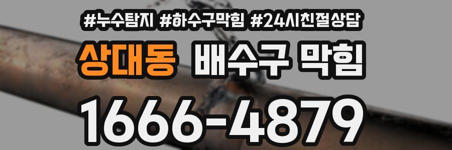 상대동 배수구 막힘