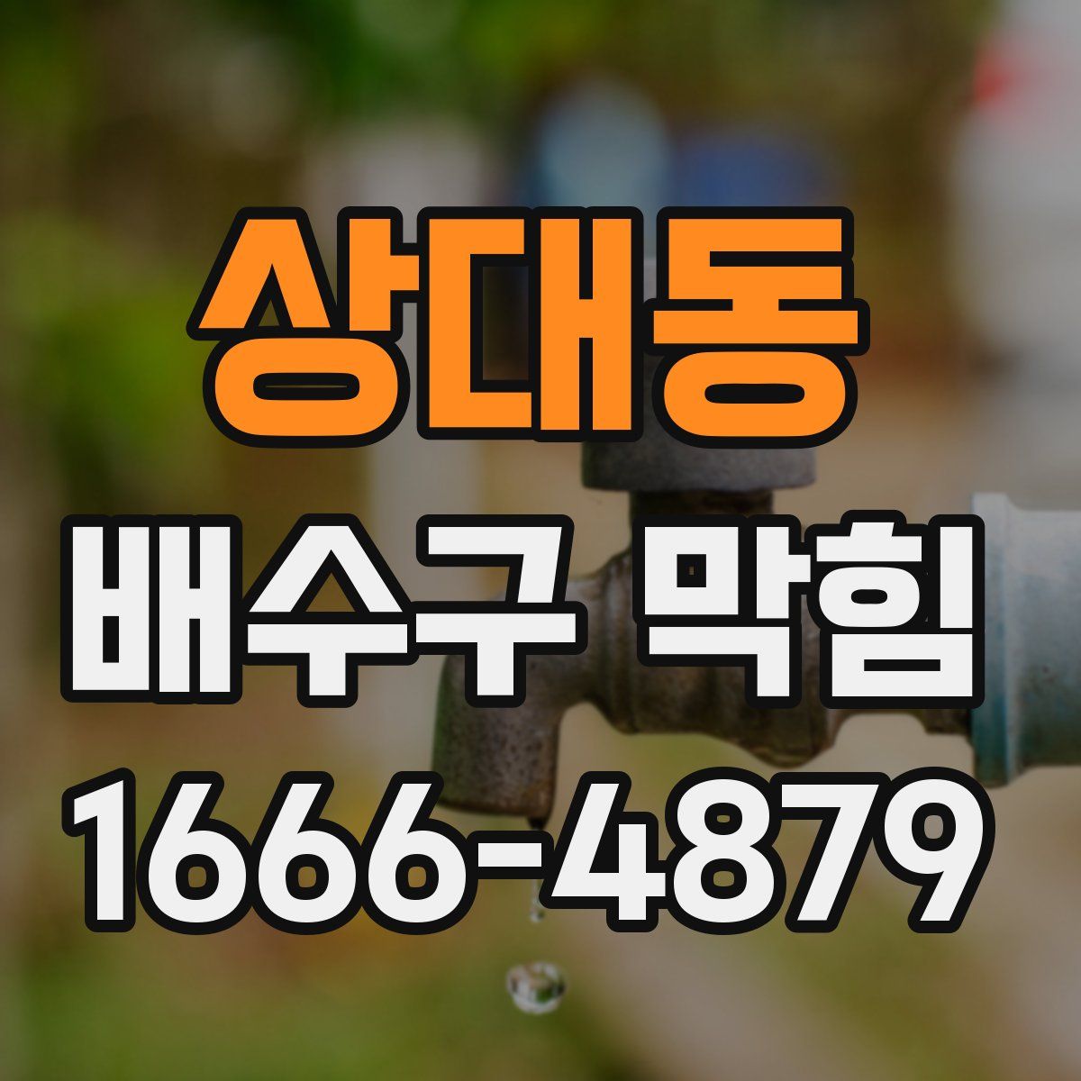상대동 배수구 막힘
