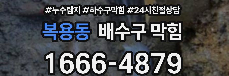 복용동 배수구 막힘