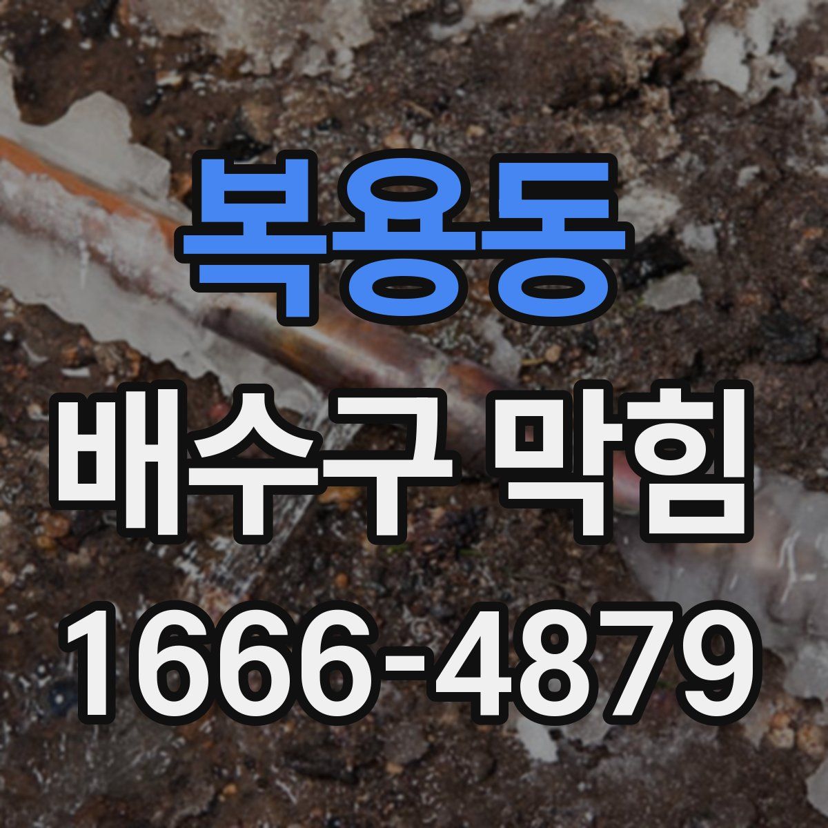 복용동 배수구 막힘