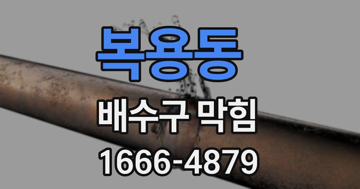 복용동 배수구 막힘