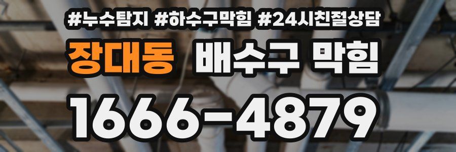 장대동 배수구 막힘