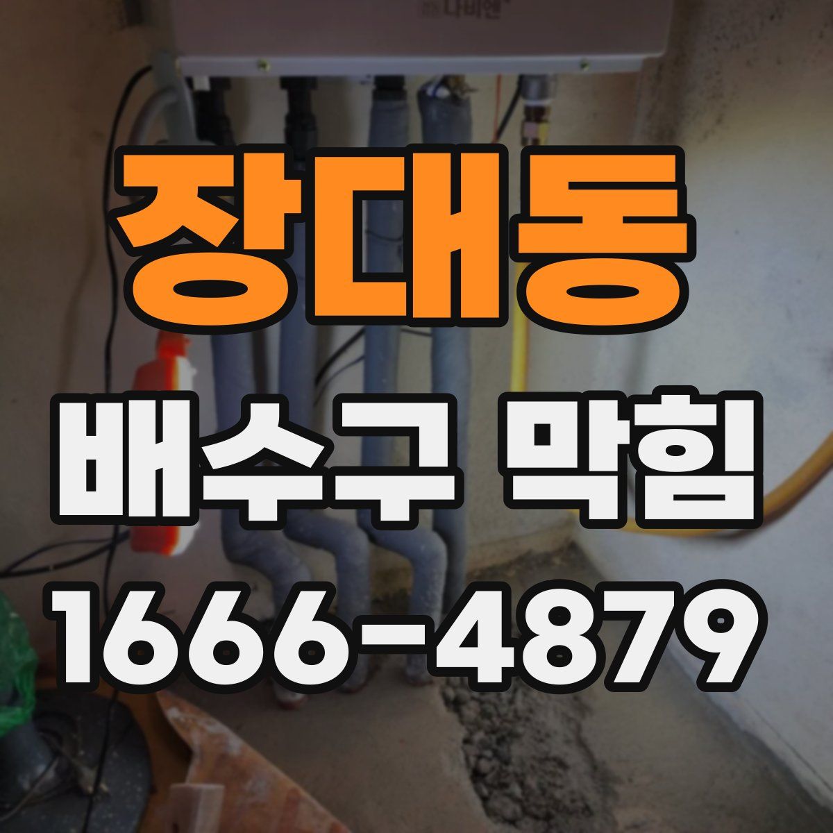 장대동 배수구 막힘