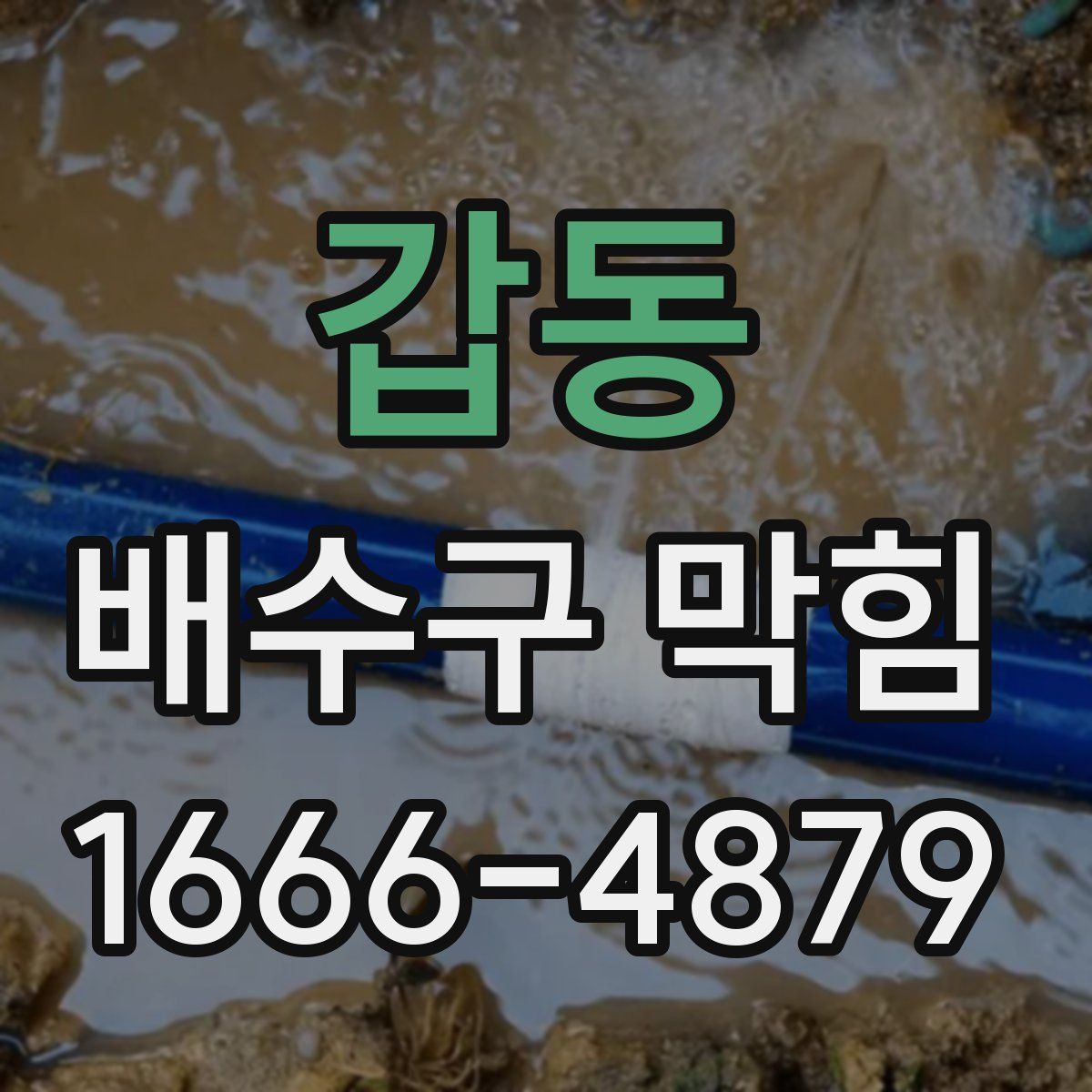 갑동 배수구 막힘
