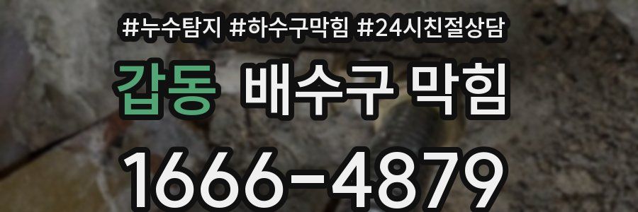 갑동 배수구 막힘