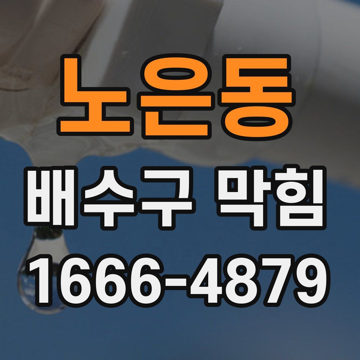 노은동 배수구 막힘