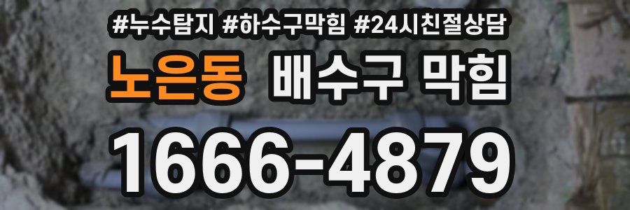 노은동 배수구 막힘