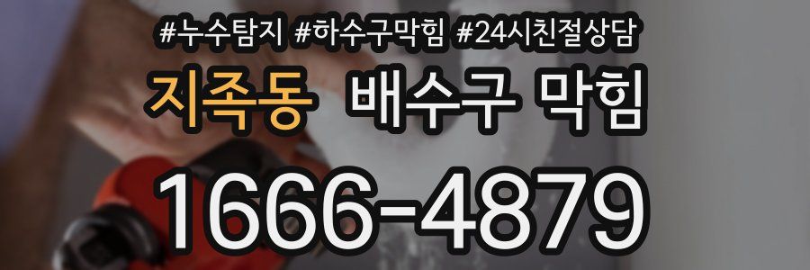 지족동 배수구 막힘