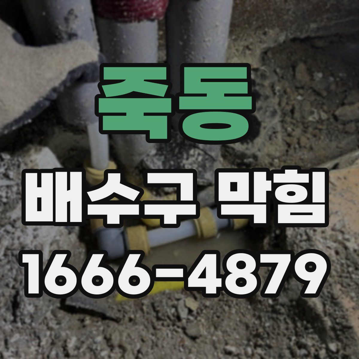 죽동 배수구 막힘