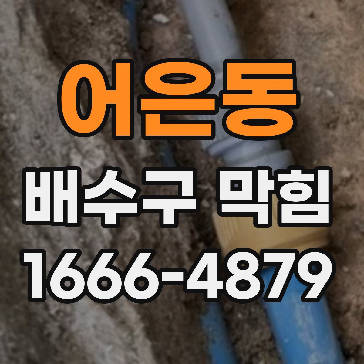 어은동 배수구 막힘