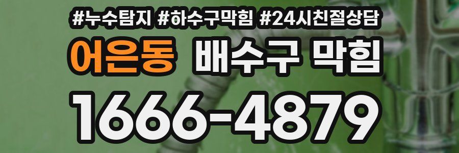 어은동 배수구 막힘