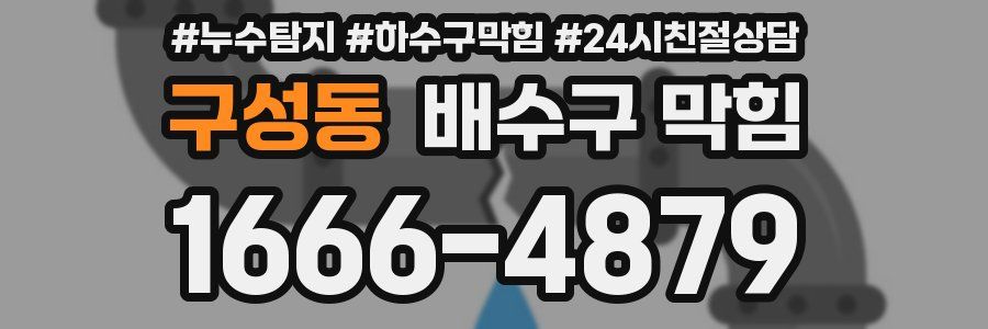 구성동 배수구 막힘