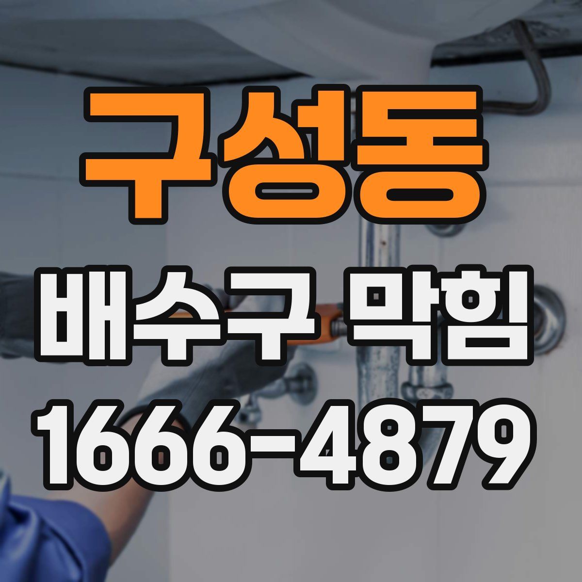 구성동 배수구 막힘