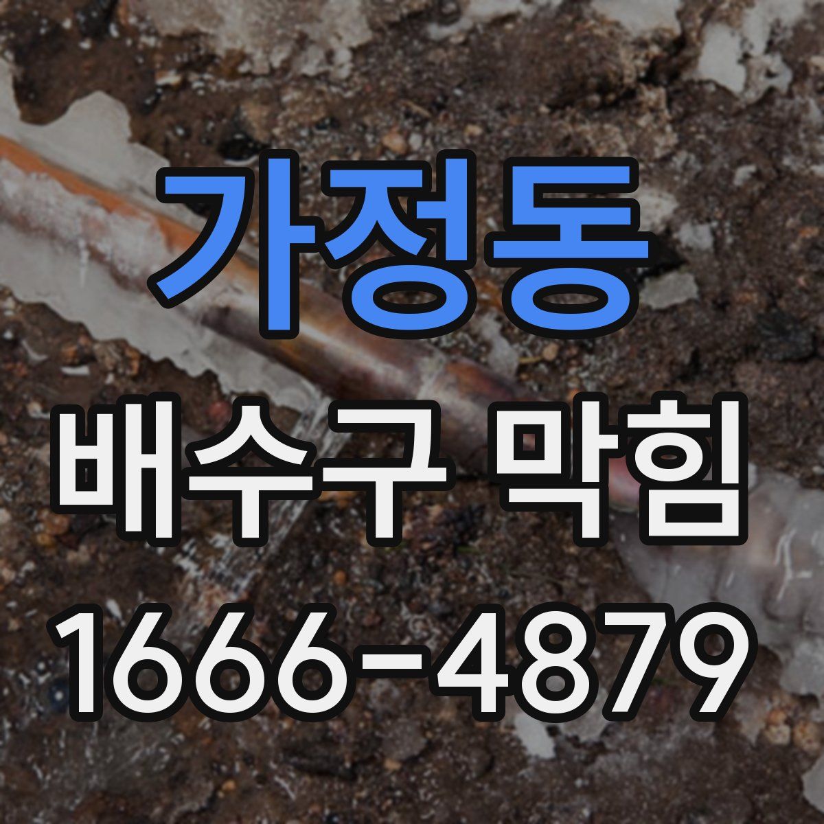 가정동 배수구 막힘