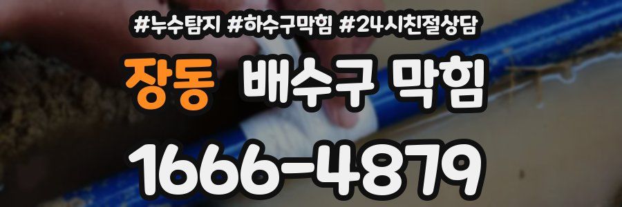 장동 배수구 막힘