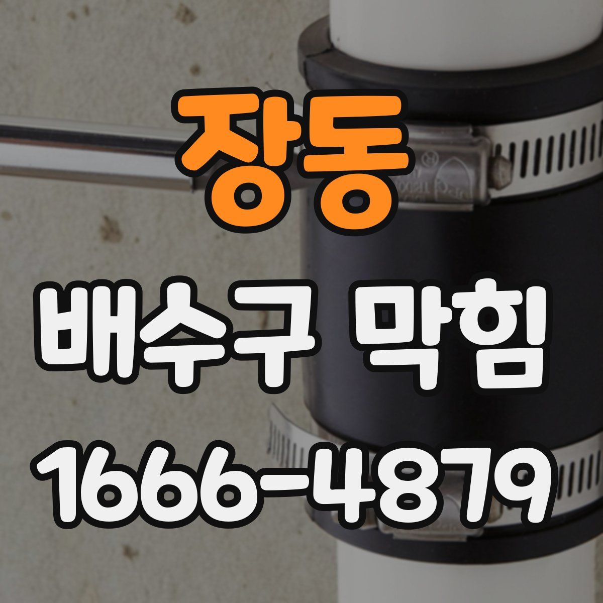 장동 배수구 막힘