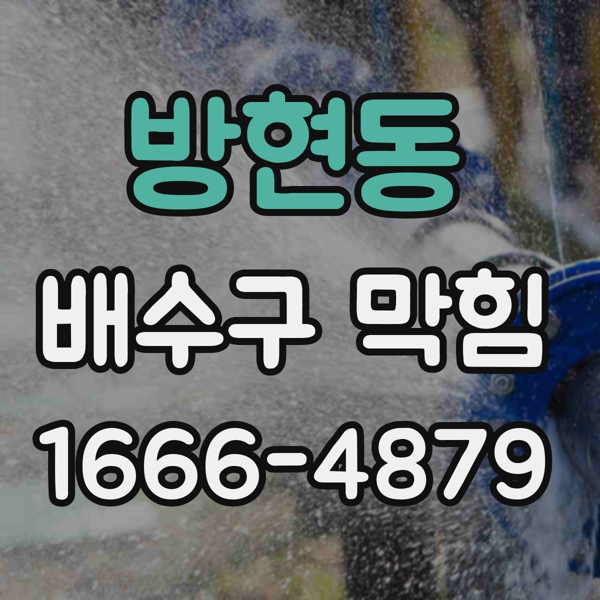 방현동 배수구 막힘