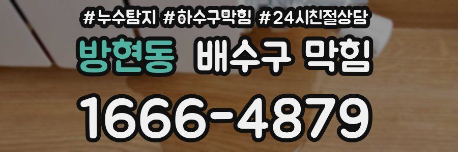 방현동 배수구 막힘