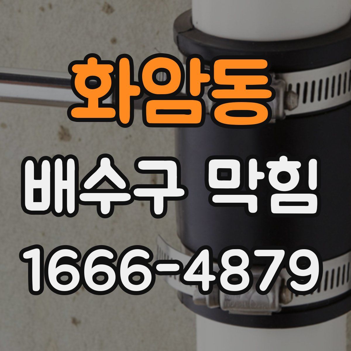 화암동 배수구 막힘