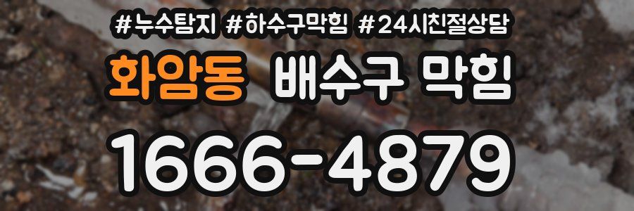 화암동 배수구 막힘